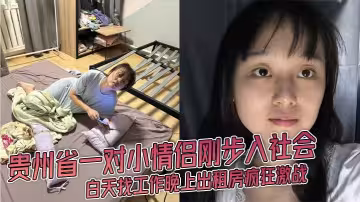 貴州省一對小情侶剛步入社會 白天找工作晚上出租房瘋狂激戰 JK漁網絲襪女友被爆操視頻流出！