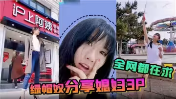 綠帽奴分享媳婦3P