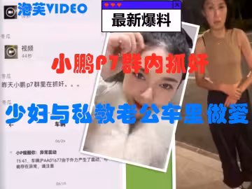 獨家爆料老公手機提醒車子異常振動結果發現老婆和私教在車震當場老婆都不要了
