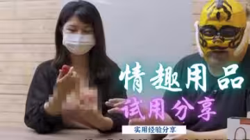 亲身实测情趣玩具：高潮迭起，爱液横流的私密体验分享！