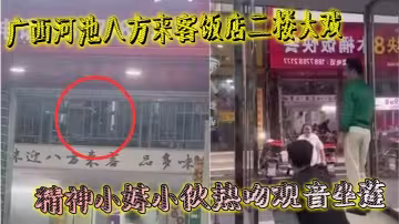 廣西河池八方來客飯店二樓大戲 精神小妹小伙熱吻觀音坐蓮 樓下吃瓜群眾全看傻 羨慕到不行
