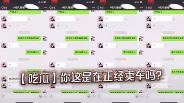 【吃瓜】你這是在正經賣車嗎？