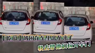 【吃瓜】被困在車裡出不來了，快去幫他們拉開車門