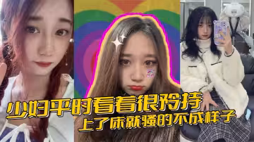 少婦平時看著很矜持，上了床就騷的不成樣子