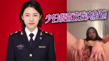少婦很喜歡我內射她