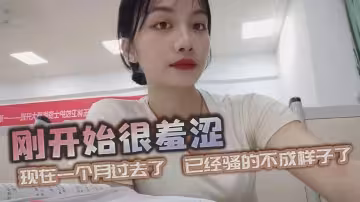 剛開始很羞澀，現在一個月過去了，已經騷的不成樣子了