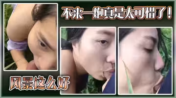 風景這麼好，不來一炮真是太可惜了！