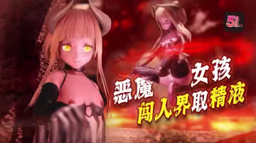 3D煉獄魅魔入侵人界！緊閉大門竟需精液澆灌才能開啟！