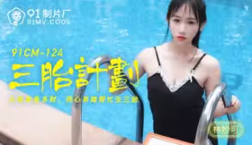 CM124 林妙可激情三胎造人計劃，中出內射極致誘惑
