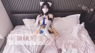 胡桃睡前蜜穴侍奉，吸吮舔舐讓你射精停不下來