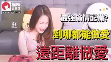 【偷情極品】異地最強激情配，欲罷不能！