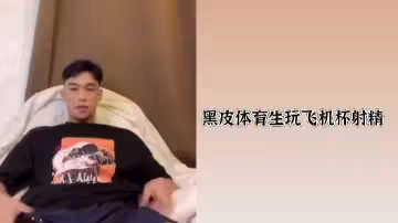 黝黑體育生激情玩飛機杯，高潮射精快感無限