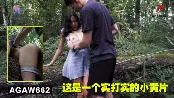 AGAW662：這是一個實打實的小黃片
