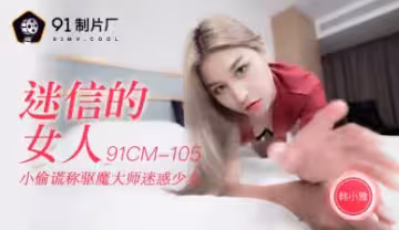 CM105迷信騷貨韓小雅，神棍開光嫩穴高潮噴水！