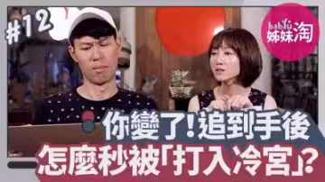 追到手就變臉！床上秒變冷宮？交往前後性態度巨變實錄