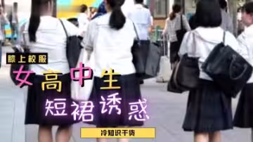 女高中生超短裙誘惑！短到彎腰就露底褲的致命誘惑