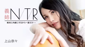 嫂子NTR秘密偷情～絕對不說出去，就做一次！上山奈々傾情出演 [Carib-091723-001]