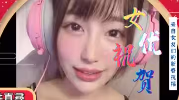 海外群嬌激情賀歲，多人肉宴迎新春！