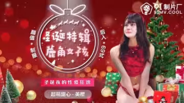 聖誕特輯！美櫻化身鹿角少女嬌喘獻身 國產AV91CM216