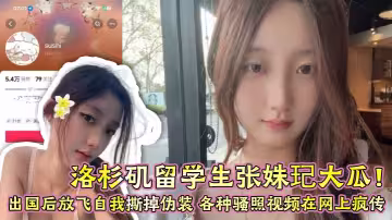 洛杉磯留學生張姝玘大瓜！出國後放飛自我撕掉偽裝 各種騷照視頻在網上瘋傳 尺度大到辣眼睛！