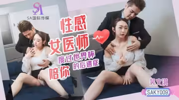 【吳文淇】SAKY009 性感女醫師陪你度過世界盃後遺症