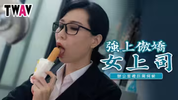 【雷夢娜】TWAV006 強上傲嬌女上司辦公室里巨屌伺候