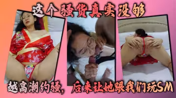 這個騷貨真實沒夠，越高潮約騷，後來讓她跟我們玩SM，讓我做母狗，她的淫蕩馬上轉換成下賤！