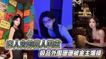 窮人女神富人精盆，極品外圍珊珊被金主爆操