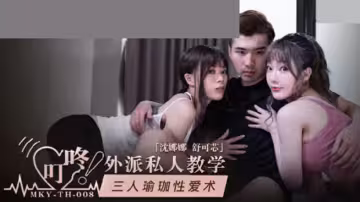 麻豆-三人瑜伽性愛術-沈娜娜 舒可芯