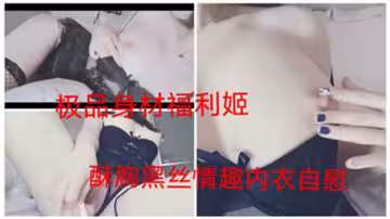 【極品尤物】黑絲情趣爆乳福利姬真空自慰 嬌喘連連酥胸任君賞