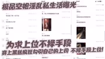 極品空姐淫亂私生活曝光，為求上位不擇手段，穿上黑絲瘋狂勾引自己的上司，不擇手段上位!
