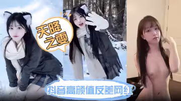抖音高顏值反差網紅【天降之雯】網絡上清純可愛小甜妹 現實里每天換一個男模 難道女人有錢也會變壞嗎？