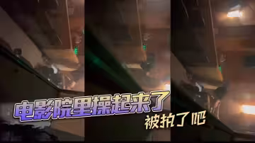 電影院裡操起來了，被拍了吧