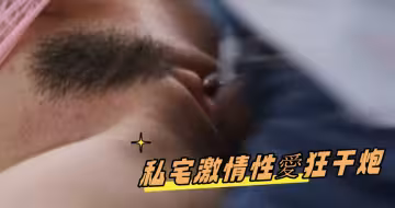 私宅激情性愛狂干炮