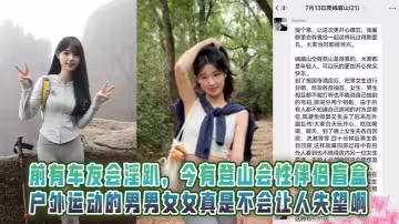 前有車友會淫趴，今有登山會性伴侶盲盒！戶外運動的男男女女真是不會讓人失望啊