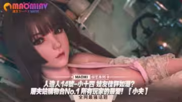 人造人14號-小十四：銷魂神器！屠夫站銷量TOP1，玩家激情認證高潮不斷 - 小夫力薦