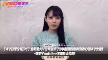 【日常S1EP1】重磅回歸！中指通真槍實彈干過女優？超火YouTuber無碼內幕大曝光！