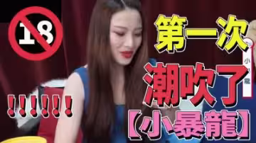 饑渴小暴龍初嘗吮吸器，一插就濕透了！