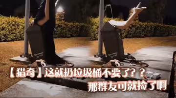 【獵奇】這就扔垃圾桶不要了？？那群友可就撿了啊