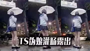 【獵奇】TS偽娘灌腸露出