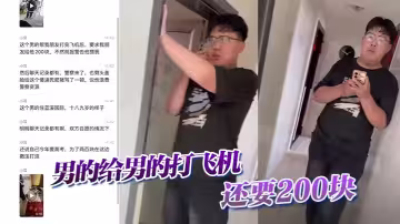【吃瓜】男的給男的打飛機，還要200塊