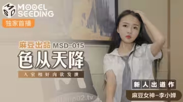 麻豆-色從天降入室相奸肉慾發泄-李小嬋