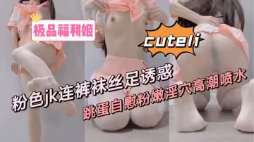 粉色jk連褲絲襪自慰噴水