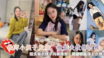 【亂倫】教師小姨子發燒，被姐夫拔掉內褲，姐夫偷小姨子內褲擼管，迷迷糊糊強上小姨子