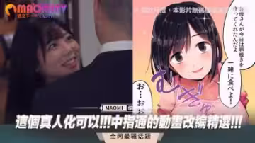 真人化超贊！激情演繹中指通動畫改編精選，真實還原每一幕！