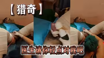 【獵奇】醫生請你輕點對我吧