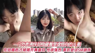 一個外表清純卻隱藏著受虐傾向的人妻，在結婚後才被揭開真面目，性慾強烈，喜歡嘗試SM遊戲。