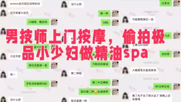 【按摩小子原創】，男技師上門按摩，偷拍極品小少婦做精油spa，極品身材皮膚白皙水嫩，騷逼戶型很漂亮也很粉嫩