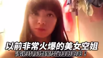 以前非常火爆的美女空姐洗澡時被猥瑣男強拍啪啪啪！