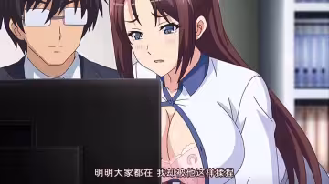 [同人極品御姐]女上司思下屬辦公室啪啪